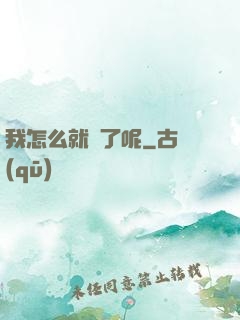 我怎么就紅了呢