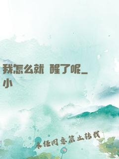 我怎么就覺醒了呢