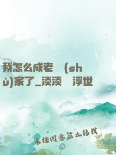 我怎么成老藝術(shù)家了