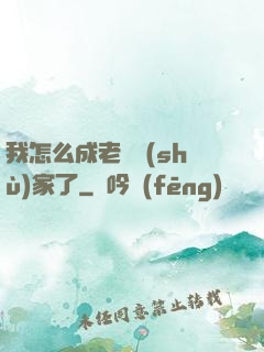 我怎么成老藝術(shù)家了