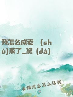 我怎么成老藝術(shù)家了