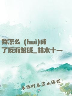 我怎么會(huì)成了反派跟班