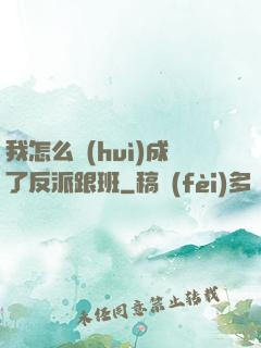 我怎么會(huì)成了反派跟班
