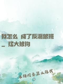 我怎么會成了反派跟班