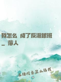 我怎么會成了反派跟班