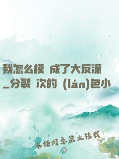 我怎么模擬成了大反派