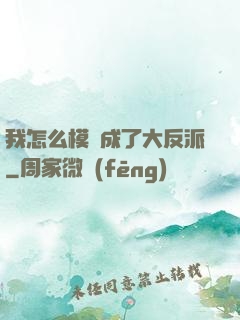 我怎么模擬成了大反派