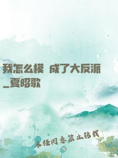 我怎么模擬成了大反派