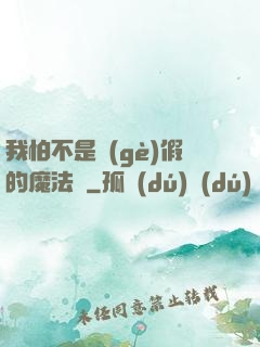 我怕不是個(gè)假的魔法師