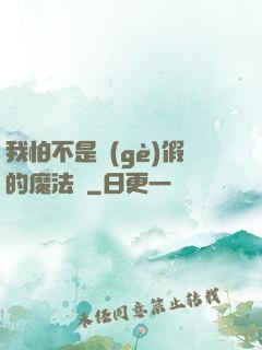 我怕不是個(gè)假的魔法師