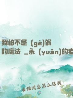 我怕不是個(gè)假的魔法師