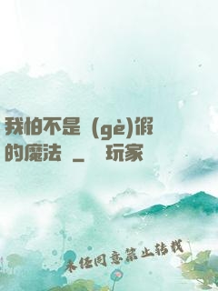我怕不是個(gè)假的魔法師