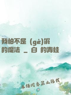 我怕不是個(gè)假的魔法師
