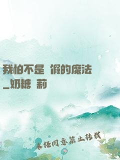 我怕不是個假的魔法師