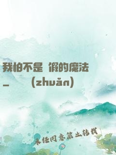 我怕不是個假的魔法師