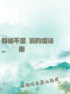 我怕不是個假的魔法師