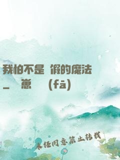 我怕不是個假的魔法師