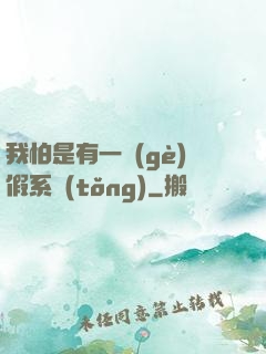 我怕是有一個(gè)假系統(tǒng)
