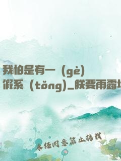 我怕是有一個(gè)假系統(tǒng)