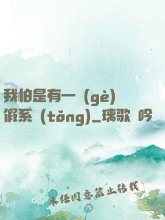 我怕是有一個(gè)假系統(tǒng)