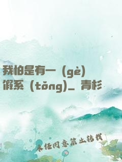 我怕是有一個(gè)假系統(tǒng)