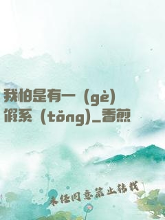 我怕是有一個(gè)假系統(tǒng)