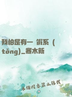 我怕是有一個假系統(tǒng)