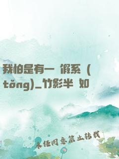 我怕是有一個假系統(tǒng)