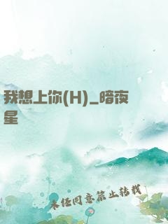 我想上你(H)