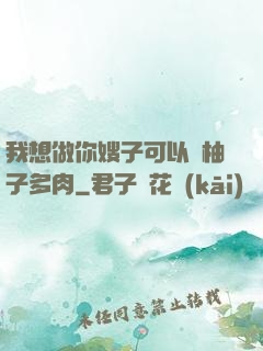 我想做你嫂子可以嗎柚子多肉
