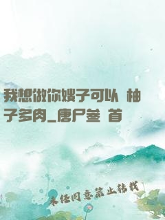 我想做你嫂子可以嗎柚子多肉