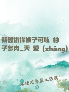 我想做你嫂子可以嗎柚子多肉