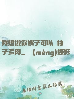 我想做你嫂子可以嗎柚子多肉