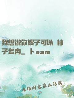 我想做你嫂子可以嗎柚子多肉