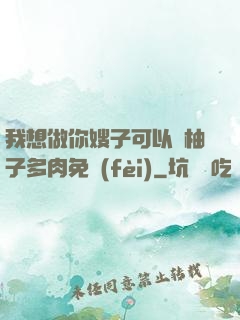 我想做你嫂子可以嗎柚子多肉免費(fèi)