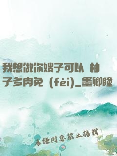 我想做你嫂子可以嗎柚子多肉免費(fèi)