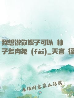 我想做你嫂子可以嗎柚子多肉免費(fèi)