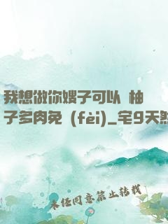 我想做你嫂子可以嗎柚子多肉免費(fèi)