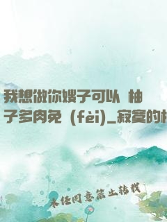 我想做你嫂子可以嗎柚子多肉免費(fèi)