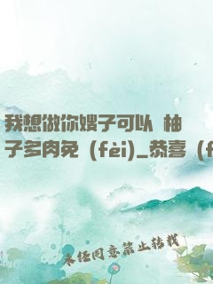 我想做你嫂子可以嗎柚子多肉免費(fèi)