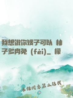 我想做你嫂子可以嗎柚子多肉免費(fèi)