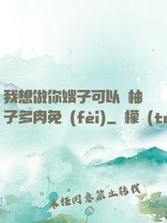 我想做你嫂子可以嗎柚子多肉免費(fèi)