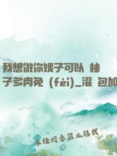 我想做你嫂子可以嗎柚子多肉免費(fèi)
