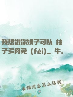 我想做你嫂子可以嗎柚子多肉免費(fèi)