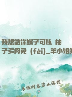 我想做你嫂子可以嗎柚子多肉免費(fèi)