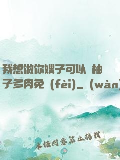 我想做你嫂子可以嗎柚子多肉免費(fèi)
