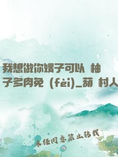 我想做你嫂子可以嗎柚子多肉免費(fèi)