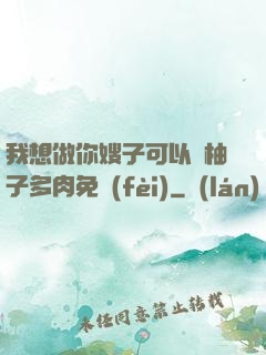我想做你嫂子可以嗎柚子多肉免費(fèi)