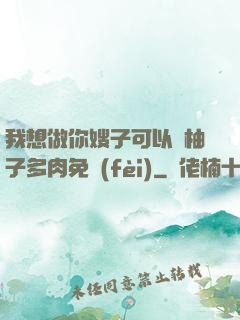 我想做你嫂子可以嗎柚子多肉免費(fèi)