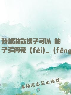 我想做你嫂子可以嗎柚子多肉免費(fèi)